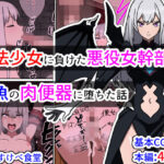 魔法少女に負けた悪役女幹部が雑魚の肉便器に堕ちた話(すけべ食堂) [d_342680]