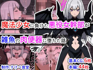 魔法少女に負けた悪役女幹部が雑魚の肉便器に堕ちた話(すけべ食堂) [d_342680]