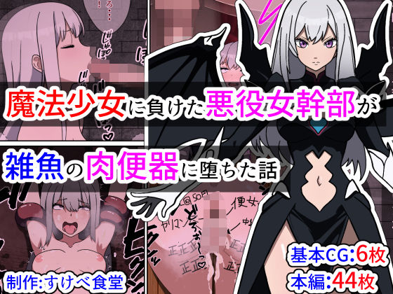 魔法少女に負けた悪役女幹部が雑魚の肉便器に堕ちた話(すけべ食堂) [d_342680]