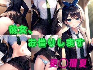 彼女、お借りします 更◯瑠夏(パンティー旅情) [d_342681]