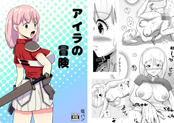 アイラの冒険(塩パン) [d_342685]