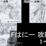 Fはにー 攻略 1〜3(チンジャウイン) [d_342733]