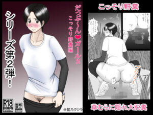 だっぷ〜んガール2 こっそり野糞編(髭乃クジラ) [d_342740]