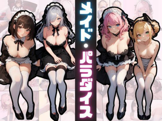 メイド・パラダイス(宇治抹茶) [d_342765]