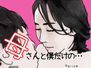 母さんと僕だけの 最終話(あいうえ男) [d_342766]