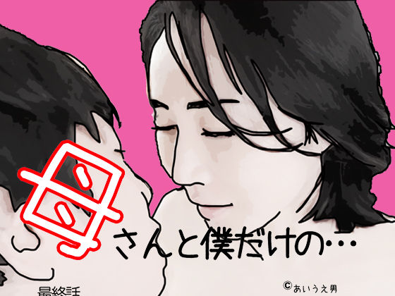 母さんと僕だけの 最終話(あいうえ男) [d_342766]