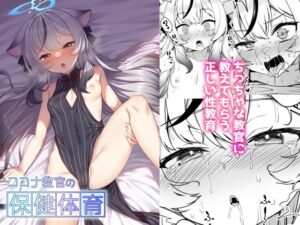 ココナ教官の保健体育(ものくろサーキット) [d_342800]