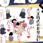 実録・大正時代のお見合い(よい子ブックス) [d_342839]