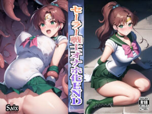 セーラー戦士オナホ化END(Saix) [d_342848]