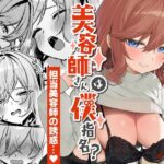 美容師さんは僕指名？2(イトハナナ) [d_342875]