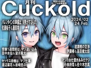 月刊Cuckold 24年2月号(M小説同盟) [d_342879]
