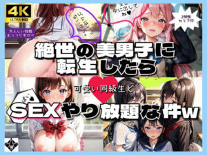 絶世の美男子に転生したら可愛い同級生とSEXやり放題な件w(High Quality boy) [d_342895]