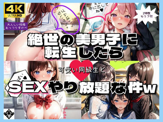 絶世の美男子に転生したら可愛い同級生とSEXやり放題な件w(High Quality boy) [d_342895]