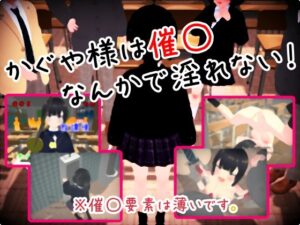 かぐや様は催◯なんかで淫れない(仮想現実少女) [d_342913]