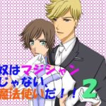 奴はマジシャンじゃない、魔法使いだ！！2(MAGIC MONSTER) [d_342953]