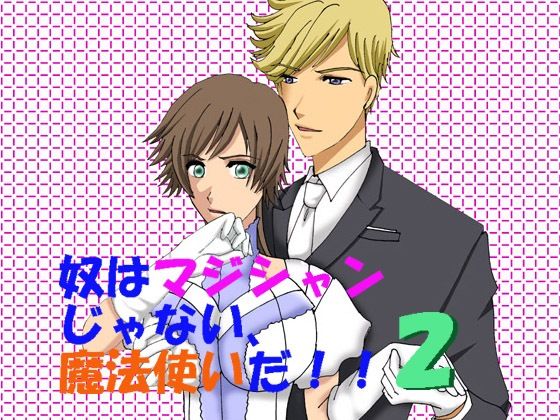 奴はマジシャンじゃない、魔法使いだ！！2(MAGIC MONSTER) [d_342953]