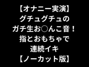 【オナニー実演】グチュグチュのガチ生お○んこ音！指とおもちゃで連続イキ【ノーカット版】(TokyoPro) [d_342994]