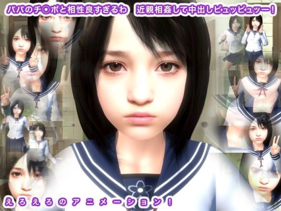 パパのチ○ポと相性良すぎるわ 近親相姦して中出しピュッピュッー！(生肉汁) [d_343013]