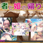 勇者と姫の帰り道(三段差) [d_343024]