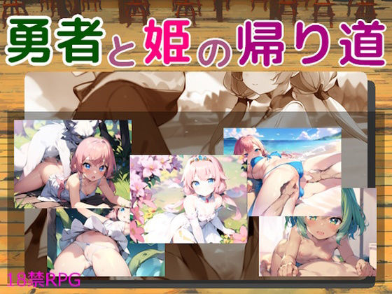 勇者と姫の帰り道(三段差) [d_343024]