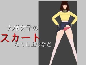 大柄女子のスカートたくし上げなど(スタジオTOMO) [d_343028]