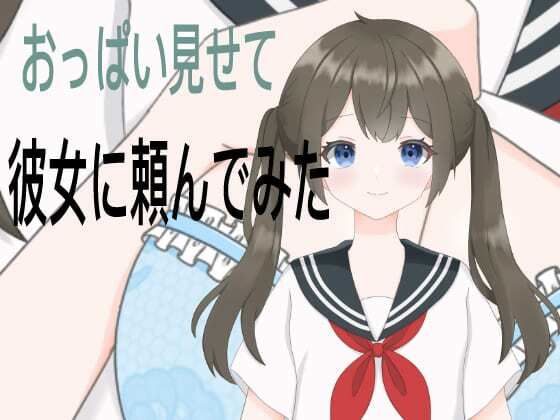 彼女におっぱい見せてとお願いした(たちばな) [d_343042]