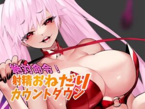 絶対命令！射精おねだりカウントダウン(じゃすみん企画) [d_343078]