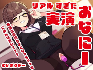 【実演オナニー】初めてやってみた(BOGUDO) [d_343094]