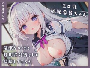 エロ乳風紀委員ちゃんに催●をかけて性犯罪対策として搾精してもらう(いたずらえっち 〜性癖よ恍惚なれ〜) [d_343130]