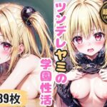ツンデレヤミの学園性活(ももじり) [d_343133]