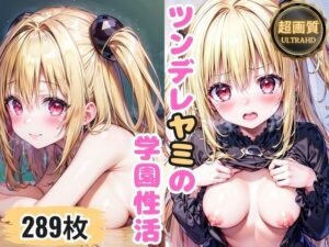 ツンデレヤミの学園性活(ももじり) [d_343133]