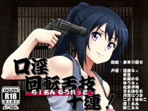 口淫 回転舌技 十連！(R.M.R) [d_343288]