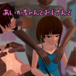 あいかちゃんとおじさんと(ホルサーモン) [d_343329]