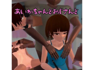 あいかちゃんとおじさんと(ホルサーモン) [d_343329]