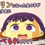 プリンになった女の子が魔法少女に食べられちゃう！(夢祭うた（みやこ庵Bitter）) [d_343330]