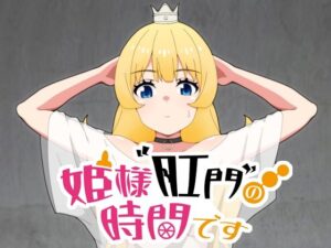 姫様肛門の時間です(低山泊) [d_343331]