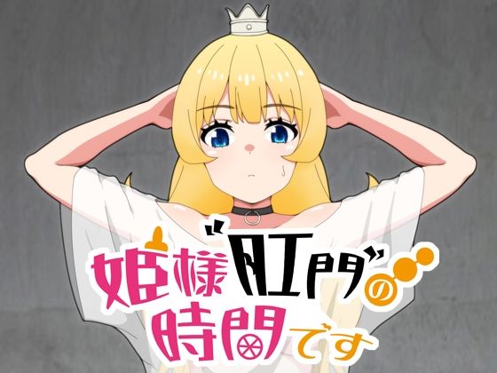 姫様肛門の時間です(低山泊) [d_343331]