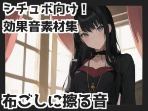 布ごしに擦る音（衣擦れ・服の上から手コキetc）(mosoundworks) [d_343353]