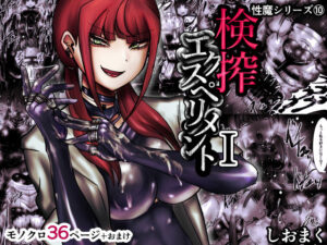 検搾エクスペリメント I(しおまく) [d_343375]