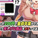たった200円で童貞卒業ができるという怪しげな商品をポチってみた話(ゆのくら) [d_343382]