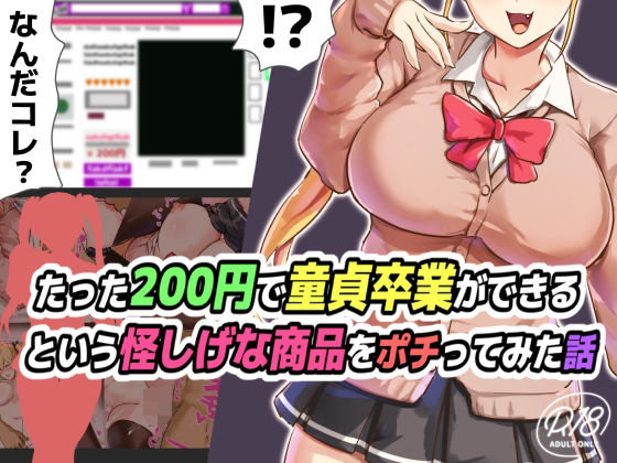 たった200円で童貞卒業ができるという怪しげな商品をポチってみた話(ゆのくら) [d_343382]