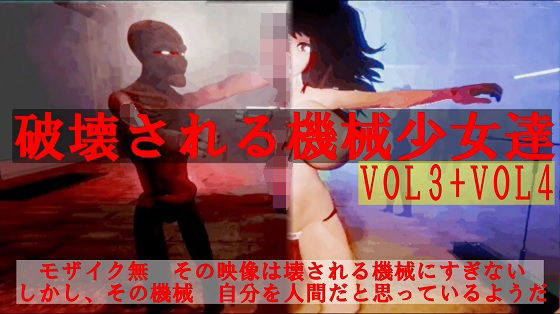 破壊される機械少女達Vol3＋Vol4(太平洋) [d_343405]