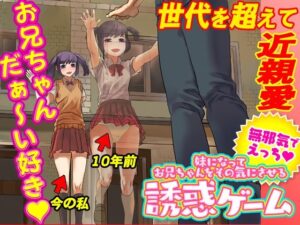 妹になってお兄ちゃんをその気にさせる誘惑ゲーム(Rodmans) [d_343417]