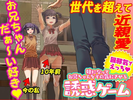 妹になってお兄ちゃんをその気にさせる誘惑ゲーム(Rodmans) [d_343417]