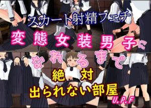 スカート射精フェチ変態女装男子になれるまで絶対出られない部屋(U.P.F) [d_343427]