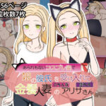 あられもないコスプレ姿で娘の彼氏のちんぽを受け入れて堕ちる金髪人妻のアリサさん(AWABi貝) [d_343515]
