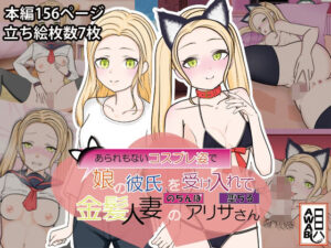 あられもないコスプレ姿で娘の彼氏のちんぽを受け入れて堕ちる金髪人妻のアリサさん(AWABi貝) [d_343515]