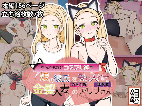 あられもないコスプレ姿で娘の彼氏のちんぽを受け入れて堕ちる金髪人妻のアリサさん(AWABi貝) [d_343515]