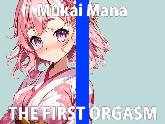 「頑張ってオナニー収録してみるね…」泣きそうになりながら何度も絶頂 THE FIRST ORGASM【実演オナニー】【向井 まな】(さくらんぼいす) [d_343538]