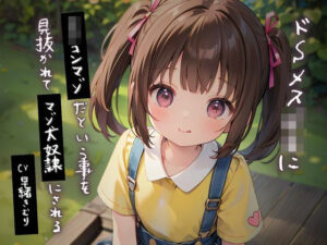 ドSメス○キにロリコンマゾだという事を見抜かれてマゾ犬奴●にされる(いたずらえっち 〜性癖よ恍惚なれ〜) [d_343583]